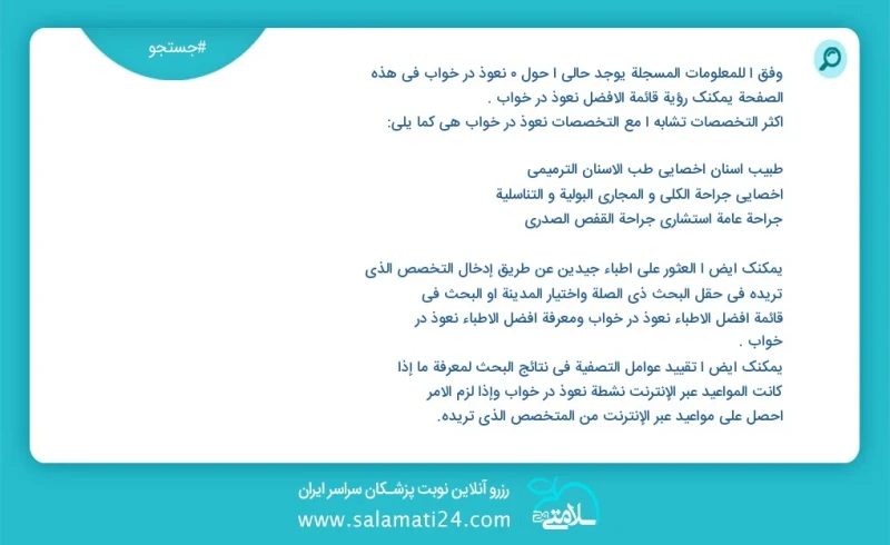 نعوذ در خواب در این صفحه می توانید نوبت بهترین نعوذ در خواب را مشاهده کنید مشابه ترین تخصص ها به تخصص نعوذ در خواب در زیر آمده است متخصص بیم...